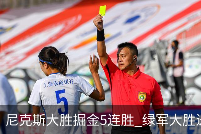 尼克斯大胜掘金5连胜 绿军大胜送热火5连败