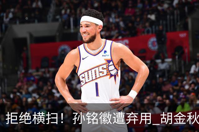 拒绝横扫！孙铭徽遭弃用 胡金秋30分双外援齐爆 林秉圣成赢球奇兵