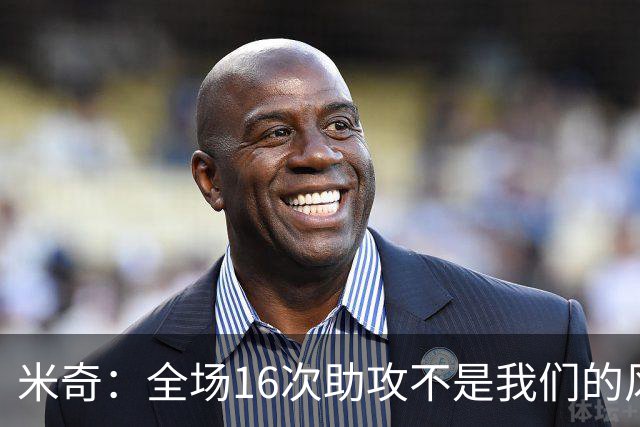 米奇：全场16次助攻不是我们的风格 相信文班亚马下场会打得更好